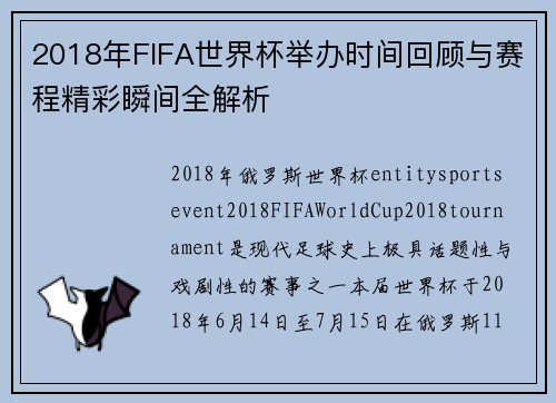 2018年FIFA世界杯举办时间回顾与赛程精彩瞬间全解析