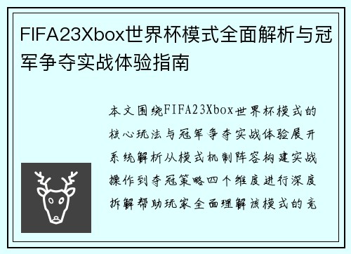 FIFA23Xbox世界杯模式全面解析与冠军争夺实战体验指南