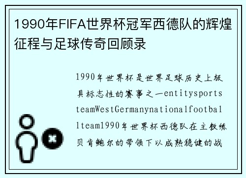 1990年FIFA世界杯冠军西德队的辉煌征程与足球传奇回顾录