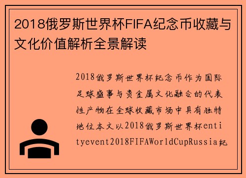 2018俄罗斯世界杯FIFA纪念币收藏与文化价值解析全景解读