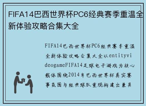 FIFA14巴西世界杯PC6经典赛季重温全新体验攻略合集大全