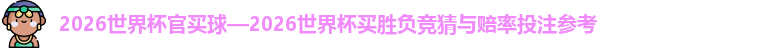 2026世界杯官买球